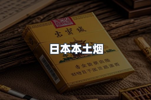日本本土烟